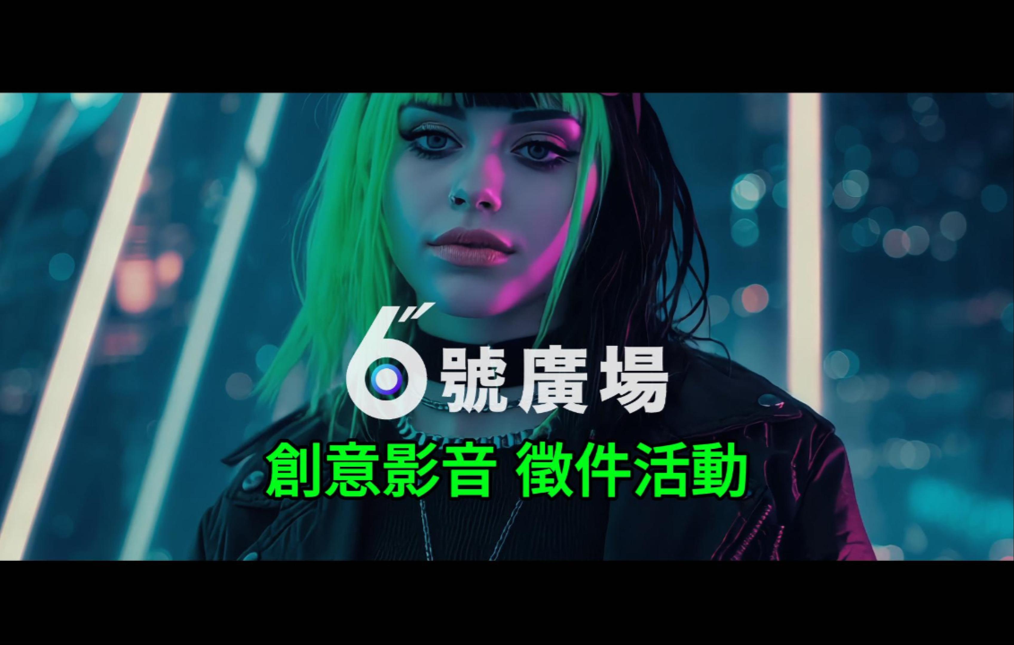 6TH SQUARE 創意影音徵件活動