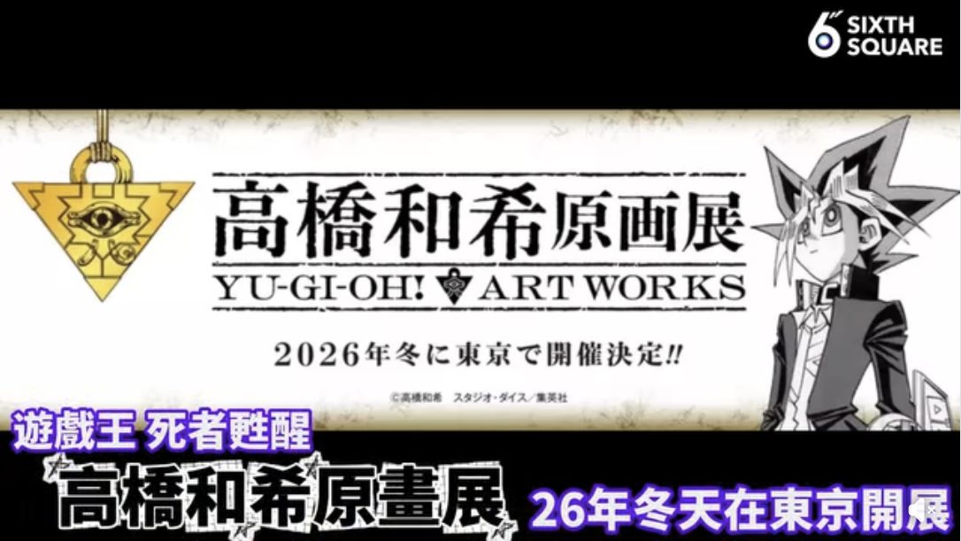 遊戲王原畫展