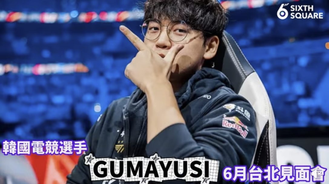 電競選手 GUMAYUSI 來台