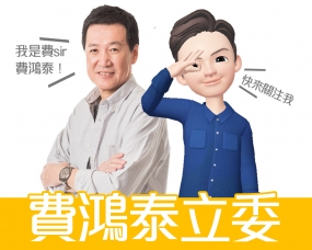 「費鴻泰」立法委員社群經營