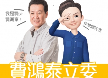 「費鴻泰」立法委員社群經營