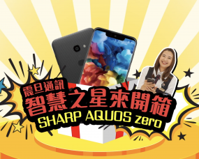「震旦通訊 X SHARP」SHARP AQUOS Zero 新手機上市開箱影片