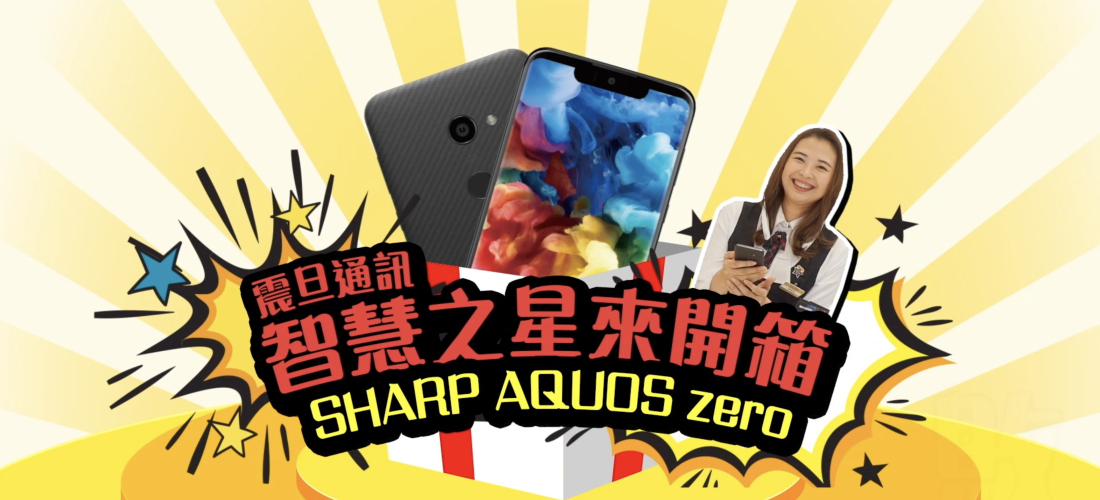 「震旦通訊 X SHARP」SHARP AQUOS Zero 新手機上市開箱影片