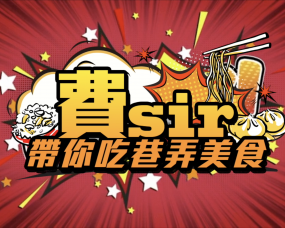 「費sir帶你吃巷弄美食」費鴻泰立委影片拍攝製作