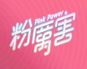 「粉厲害PinkPower」數位媒體/社群經營與行銷