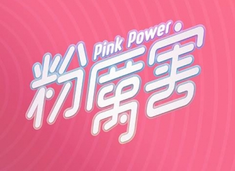 「粉厲害PinkPower」數位媒體/社群經營與行銷
