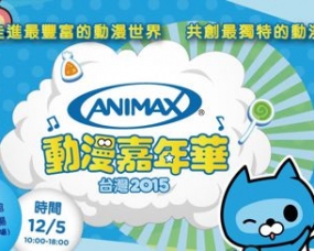 Animax 動漫嘉年華 2015