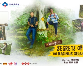《樟之細路的秘密》全球首映 揭開古道神秘面紗