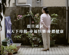 沒有理所當然的愛 震旦通訊母親節形象影片