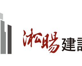 淞暘建設